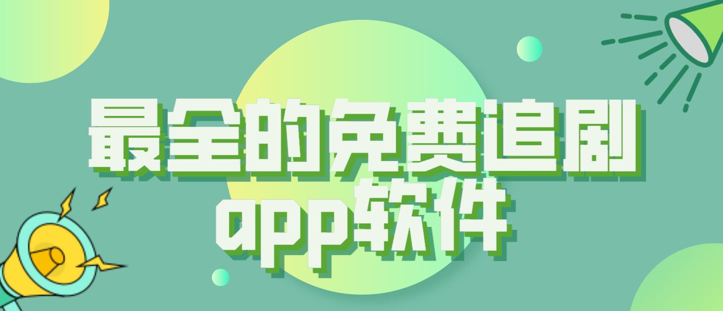 最全的免费追剧app软件