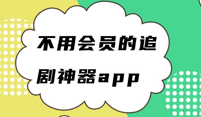 不用会员的追剧神器app