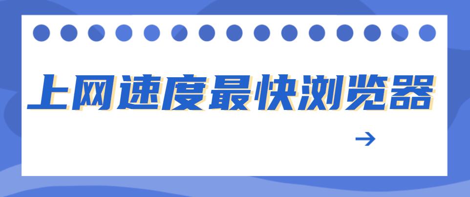 上网速度最快浏览器