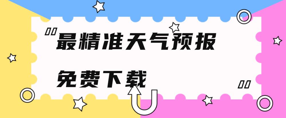 最精准天气预报免费下载
