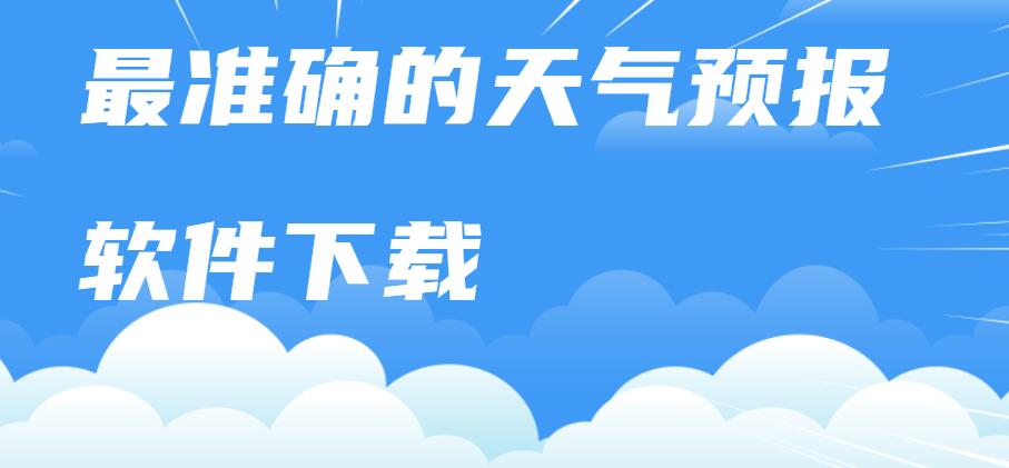 最准确的天气预报软件下载