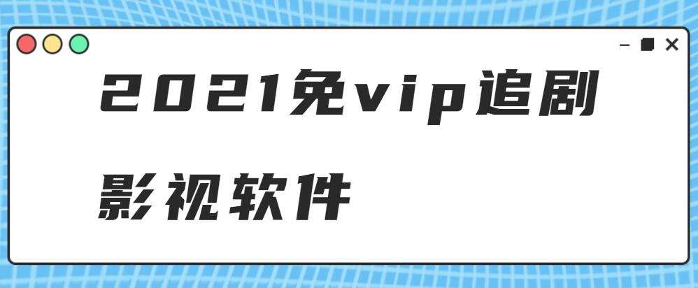2021免vip追剧影视软件