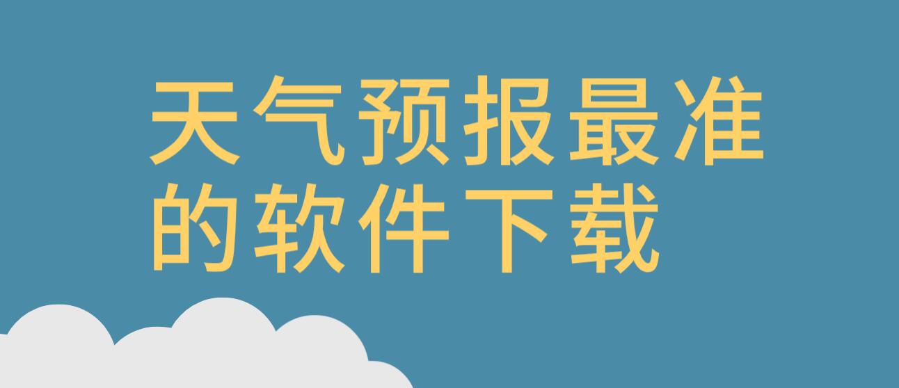 天气预报最准的软件下载