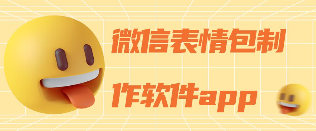 微信表情包制作软件app