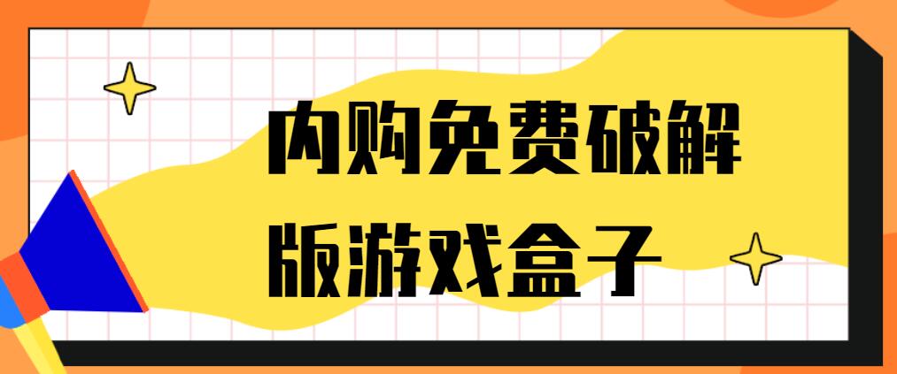 内购免费破解免充值版游戏盒子