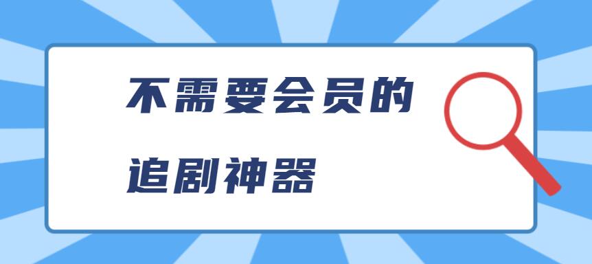 不需要会员的追剧神器