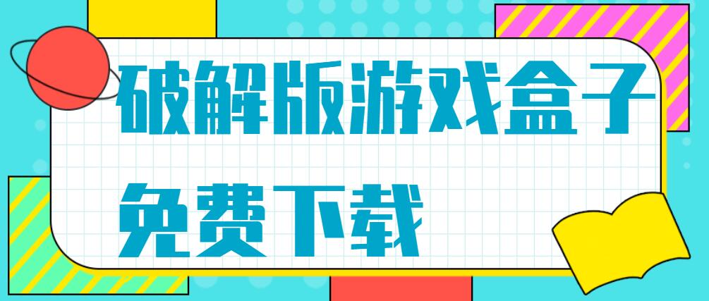 破解免充值版游戏盒子免费下载