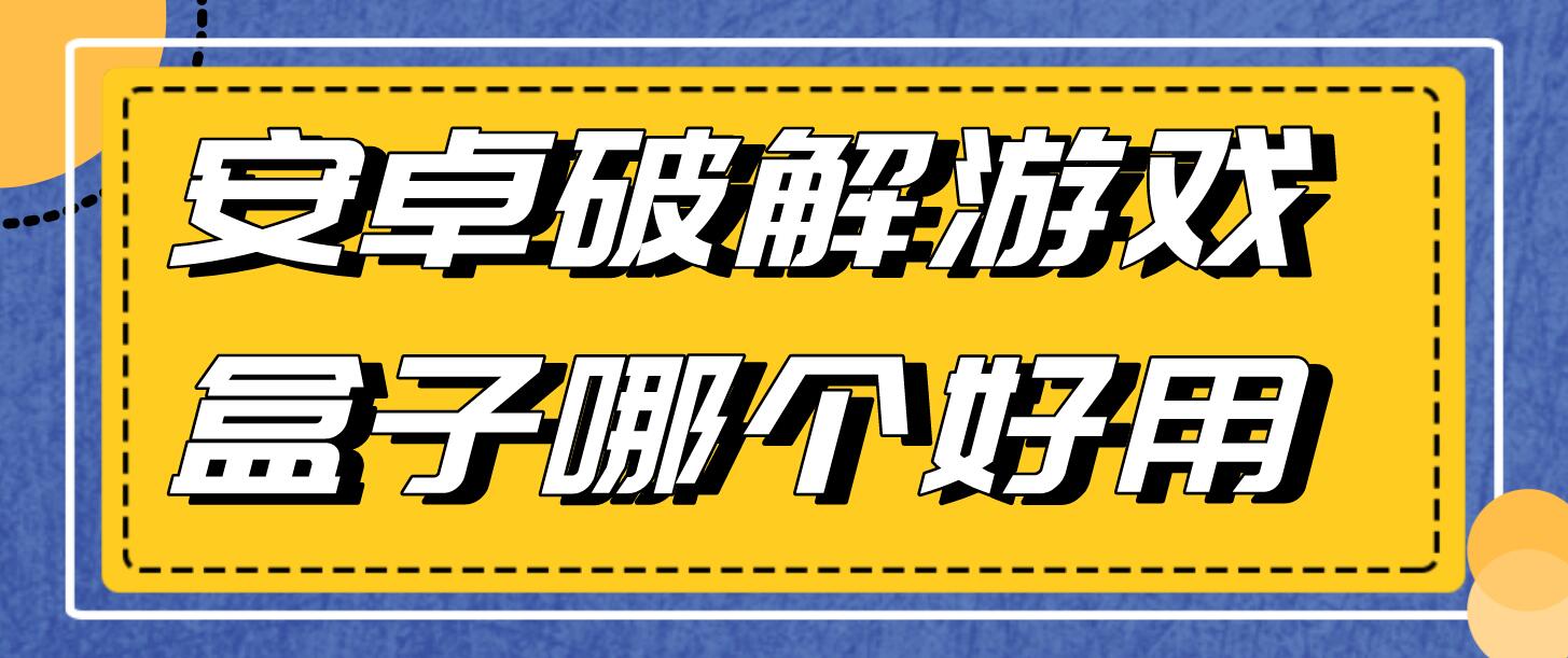 安卓破解游戏盒子哪个好用