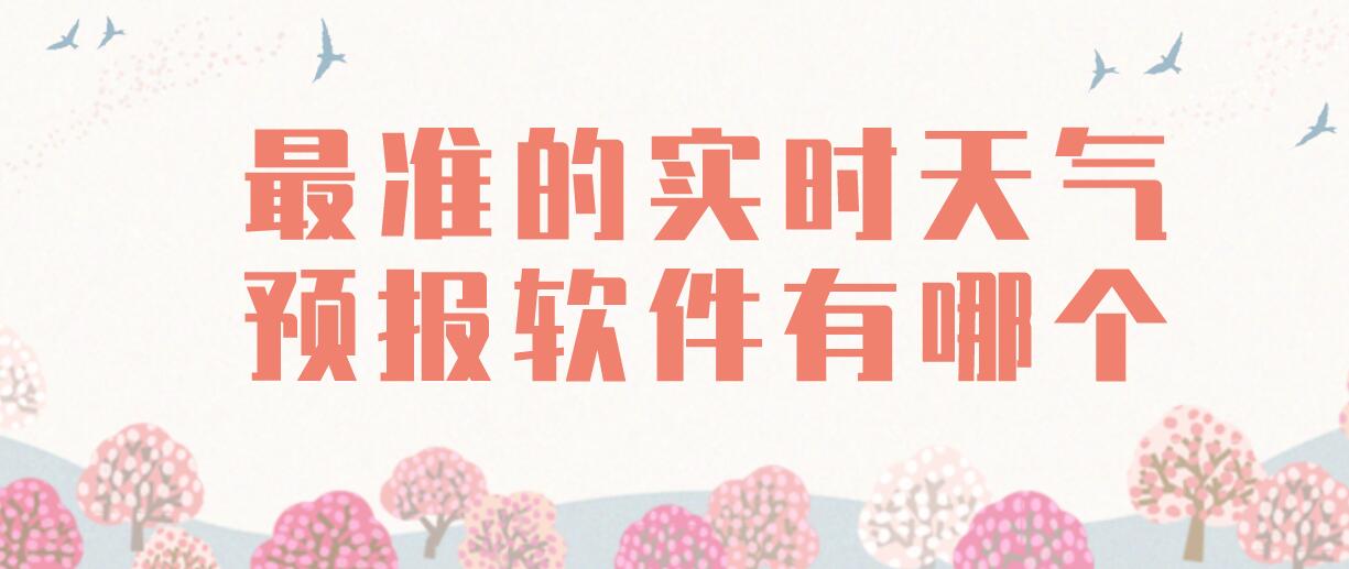 最准的实时天气预报软件有哪个
