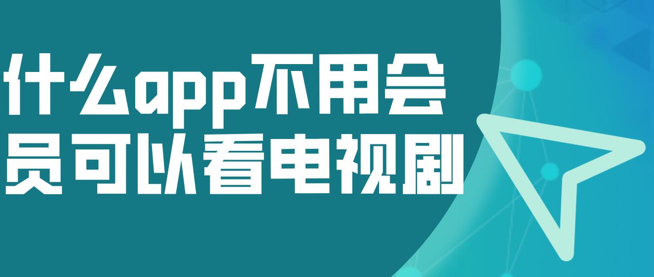 什么app不用会员可以看电视剧