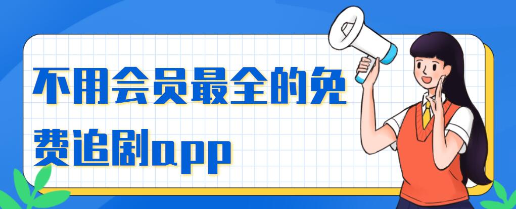 不用会员最全的免费追剧app