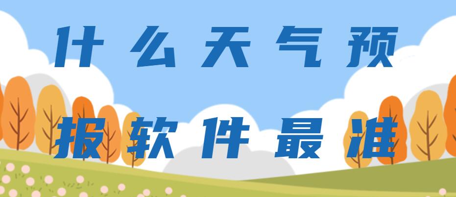 什么天气预报软件最准
