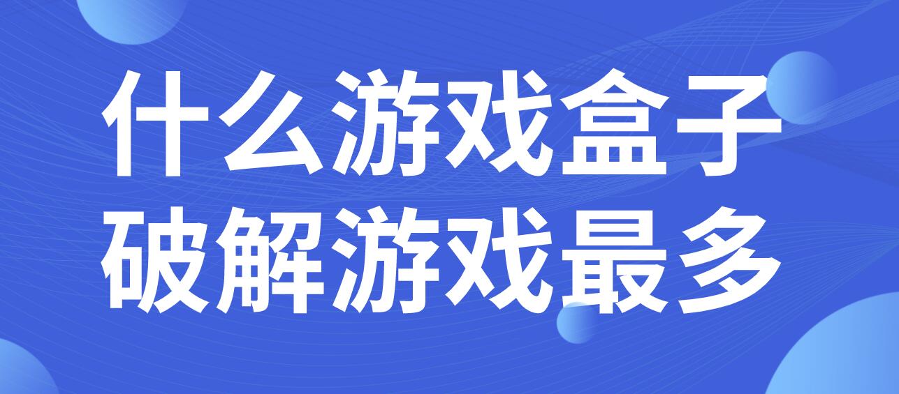 什么游戏盒子破解游戏最多
