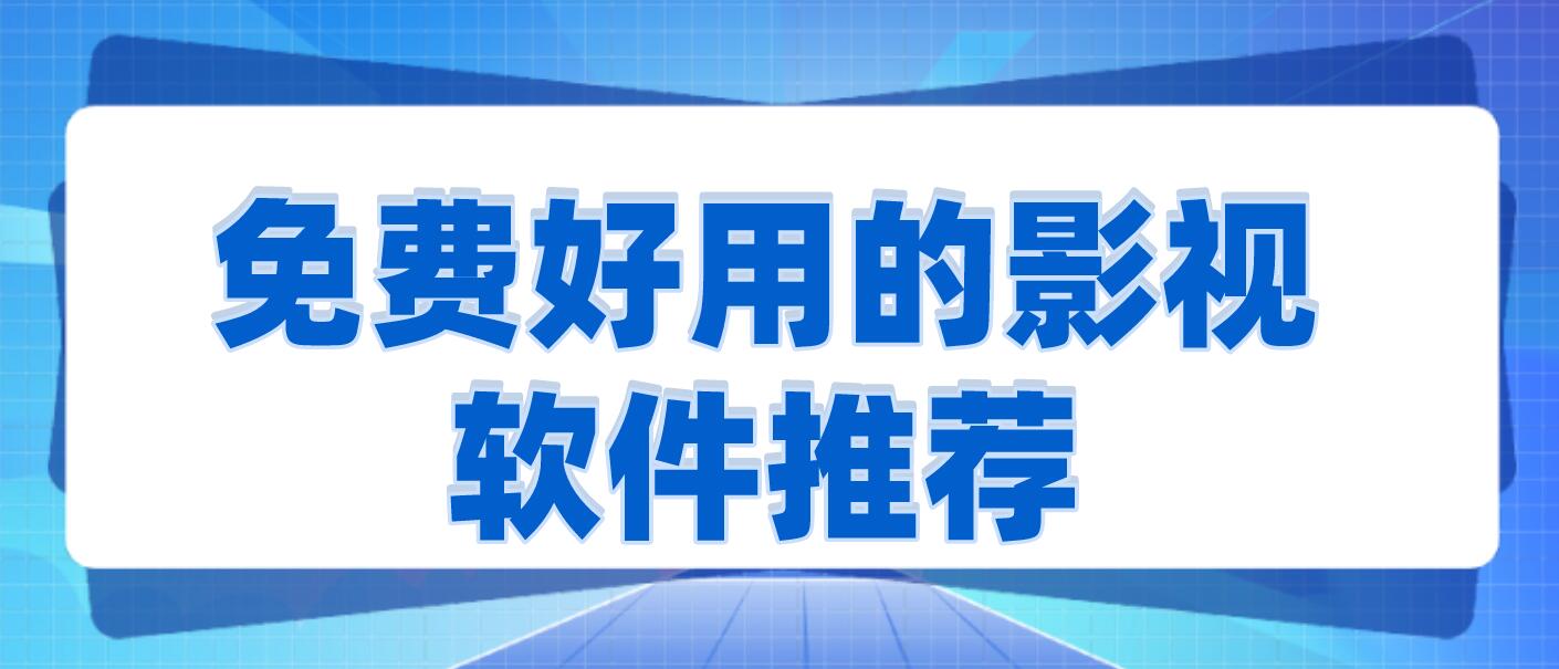 免费好用的影视软件推荐