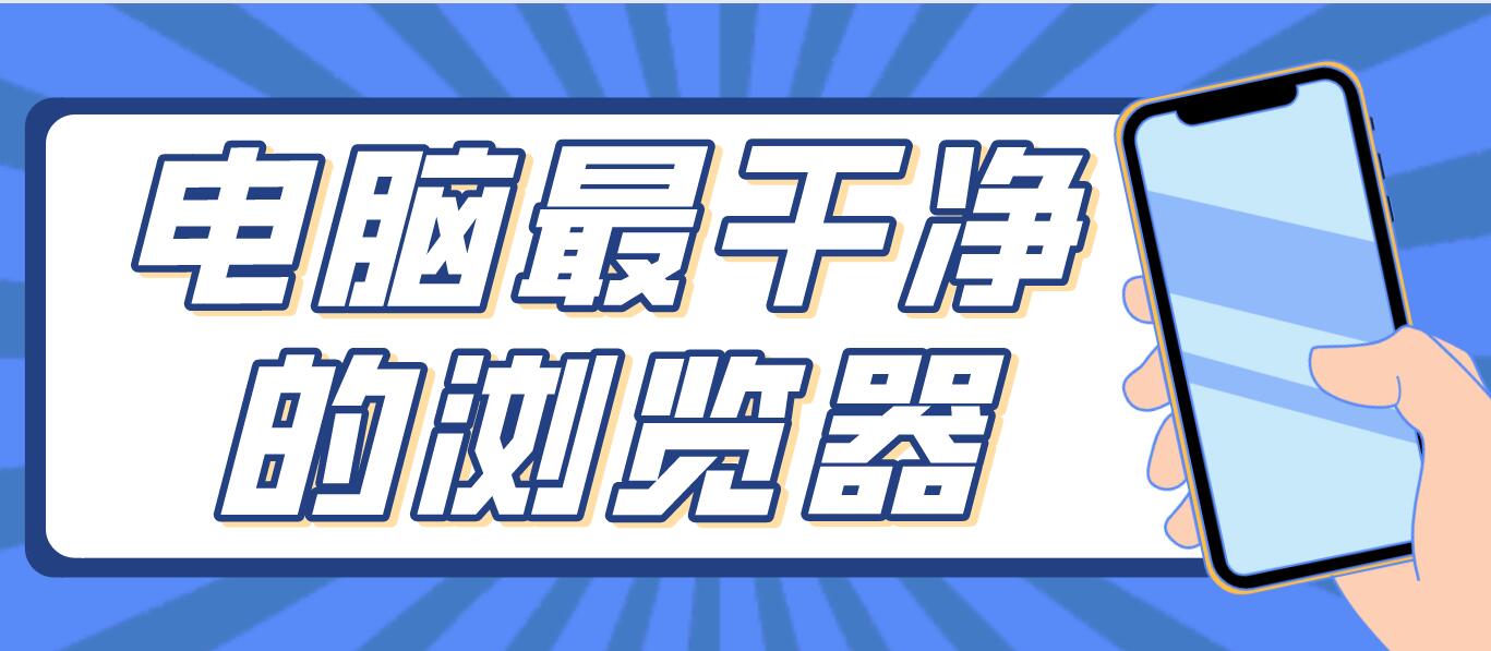电脑最干净的浏览器