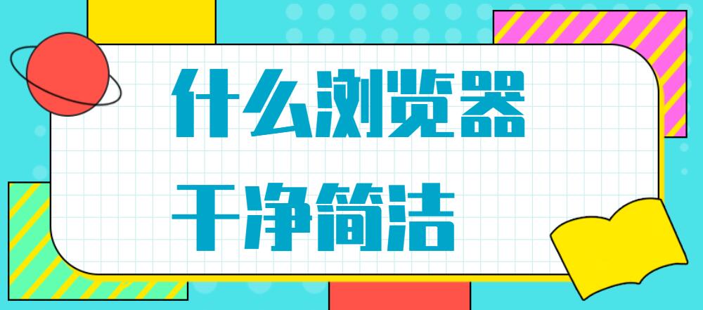 什么浏览器干净简洁
