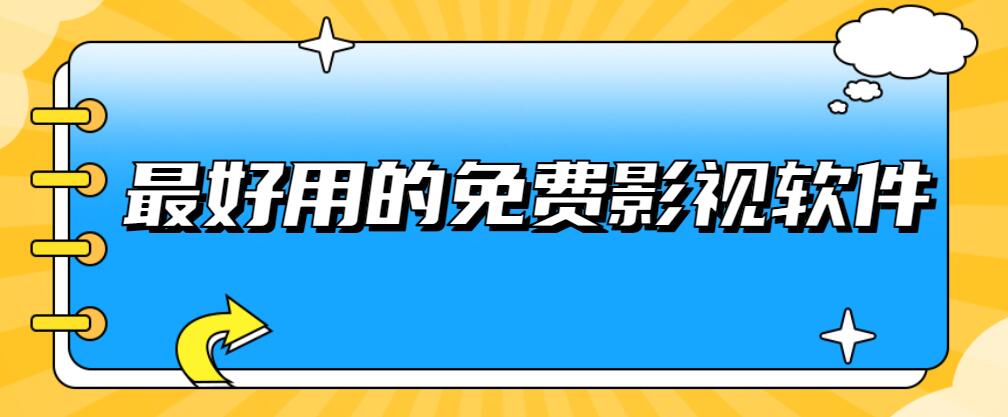 最好用的免费影视软件