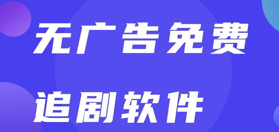 无广告免费追剧软件