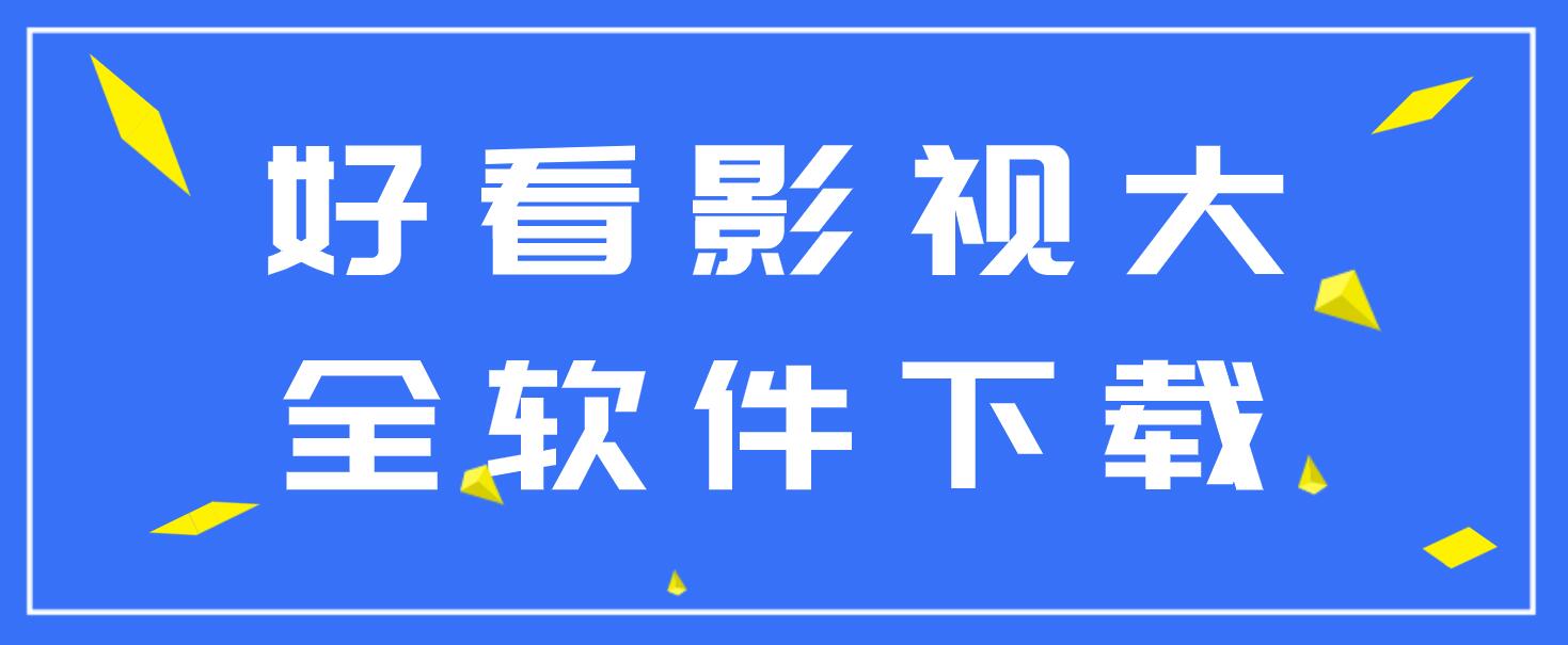 好看影视大全软件下载