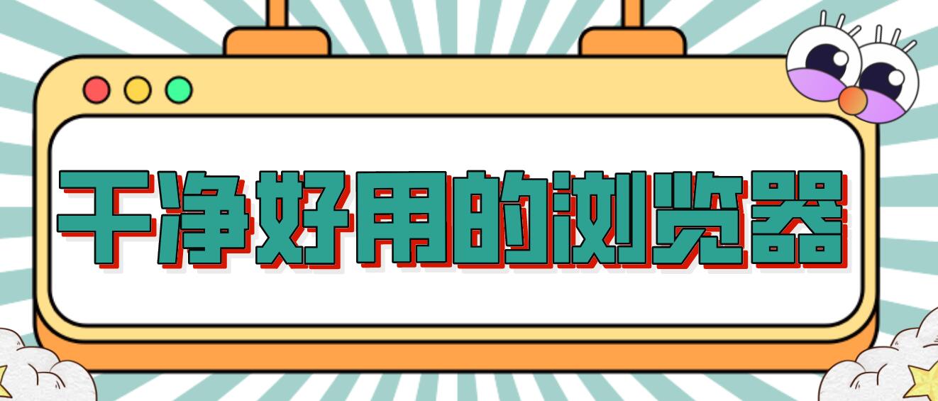 干净好用的浏览器