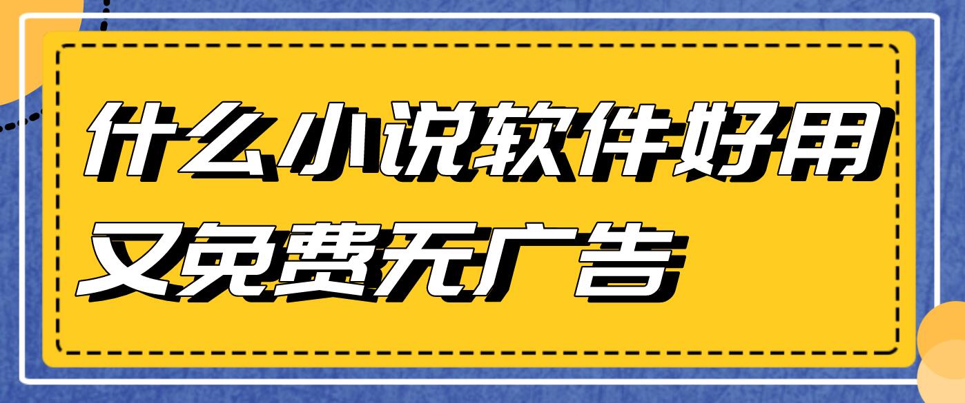 什么小说软件好用又免费无广告