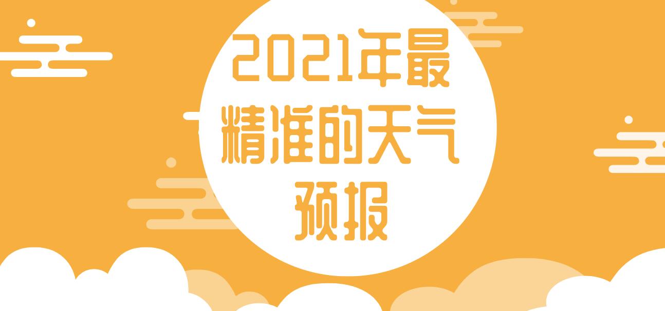 2021年最精准的天气预报