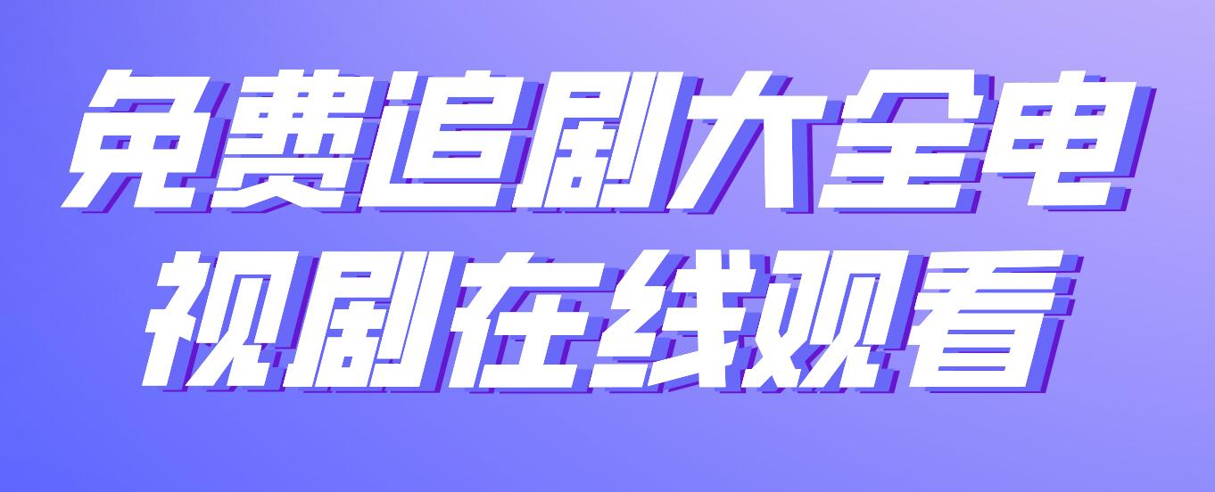 免费追剧大全电视剧在线观看