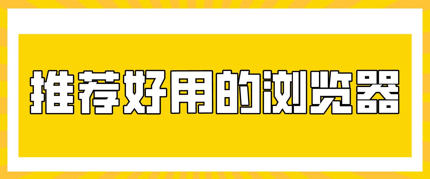 推荐好用的浏览器