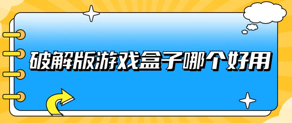 破解免充值版游戏盒子哪个好用