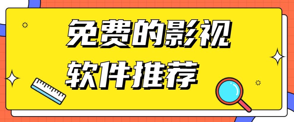 免费的影视软件推荐