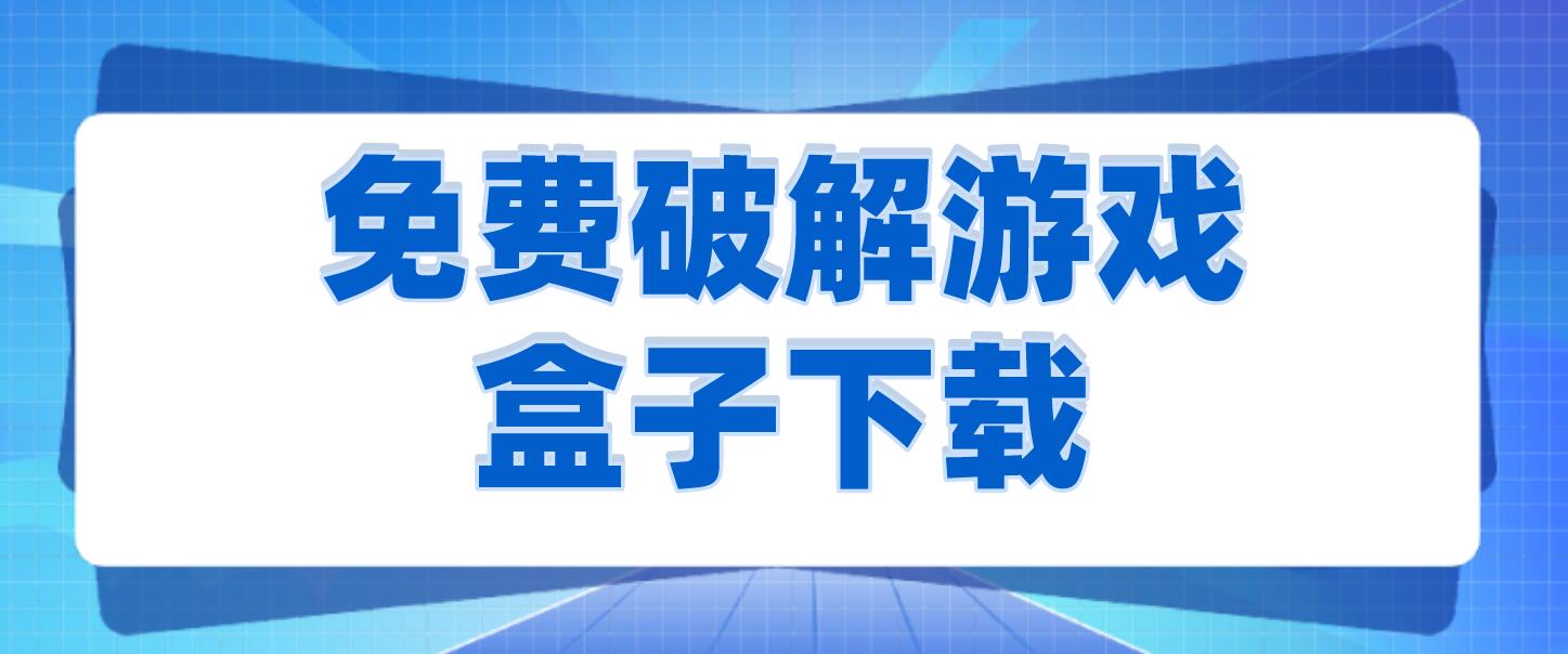 免费破解游戏盒子下载