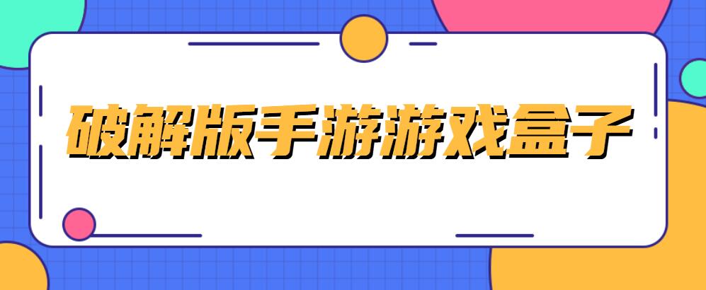 破解免充值版手游游戏盒子