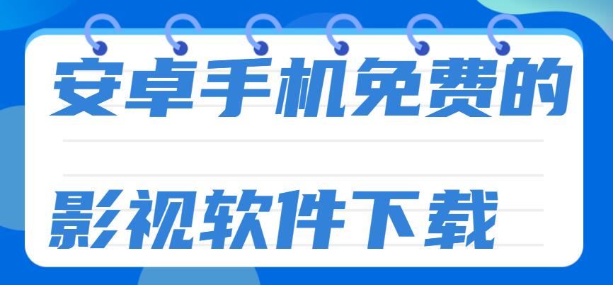 安卓手机免费的影视软件下载