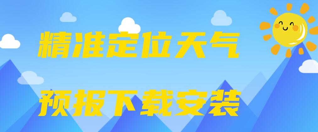 精准定位天气预报下载安装