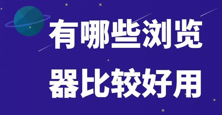有哪些浏览器比较好用