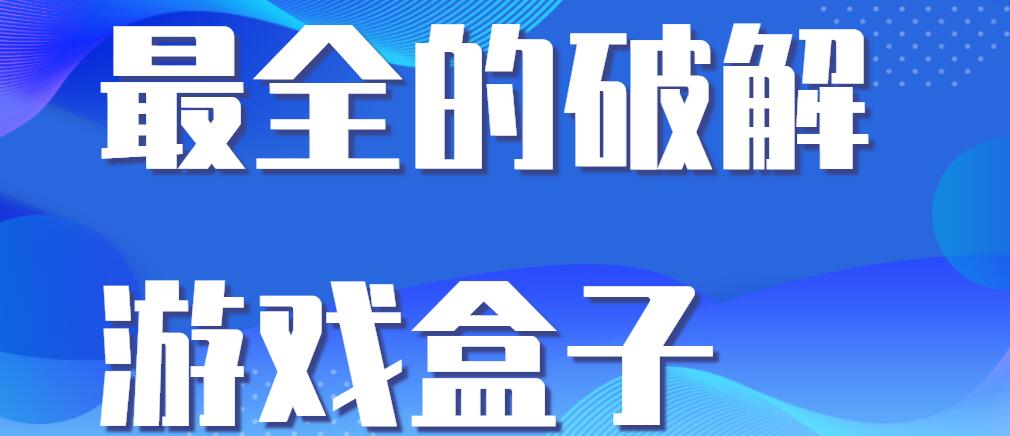 最全的破解游戏盒子