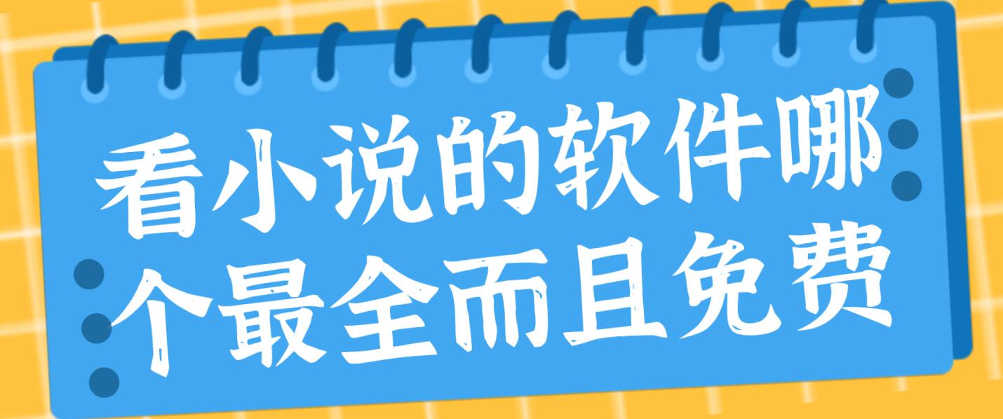 看小说的软件哪个最全而且免费