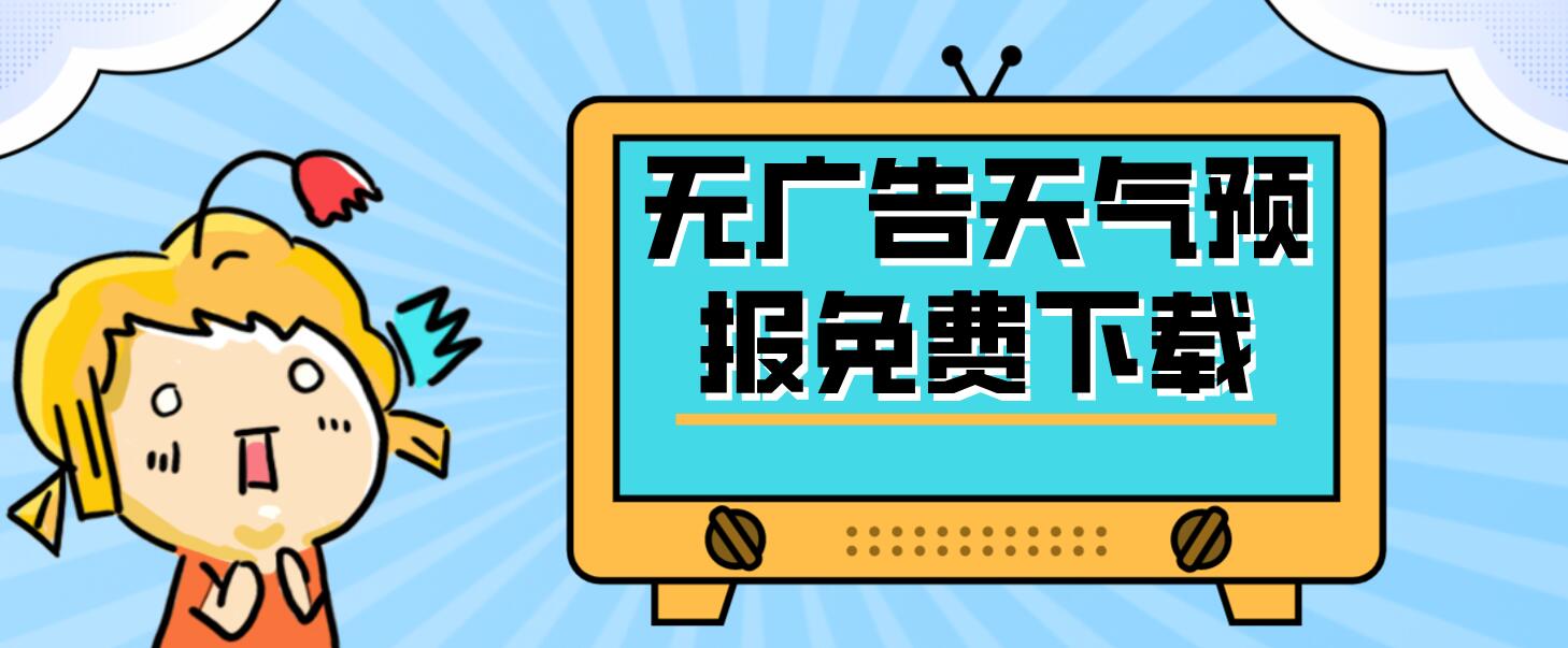 无广告天气预报免费下载