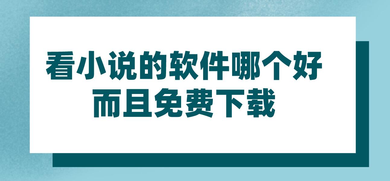 看小说的软件哪个好而且免费下载