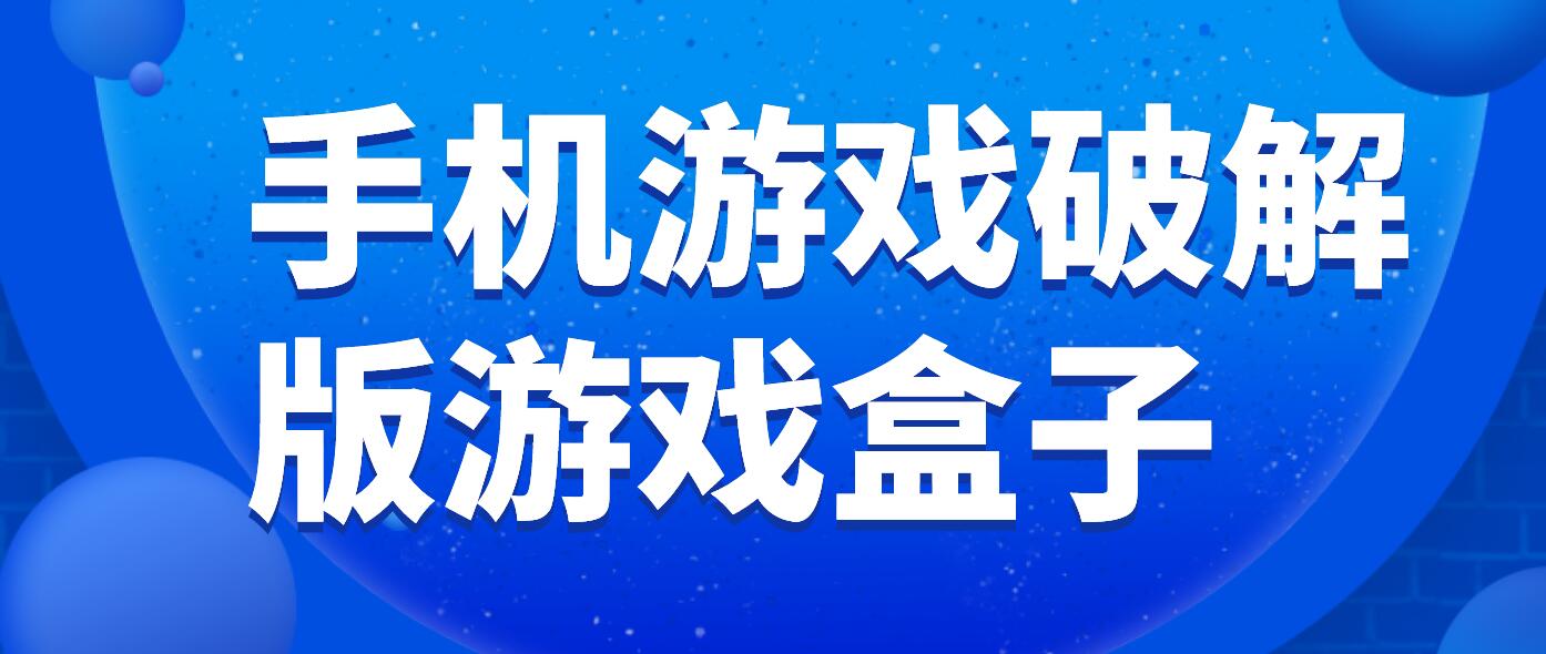 手机游戏破解免充值版游戏盒子