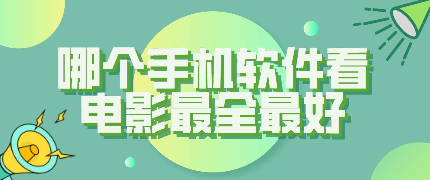 哪个手机软件看电影最全最好