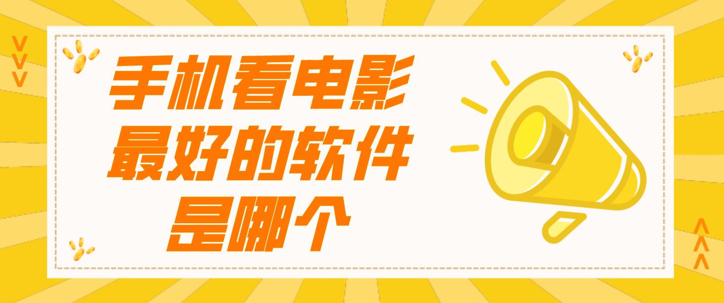 手机看电影最好的软件是哪个