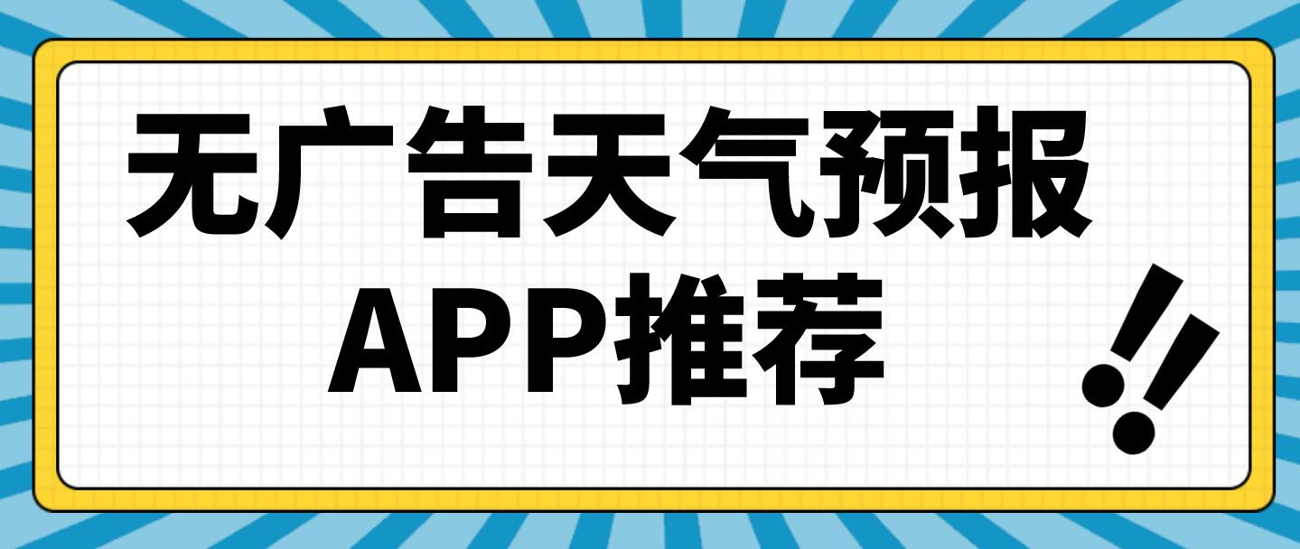 无广告天气预报APP推荐