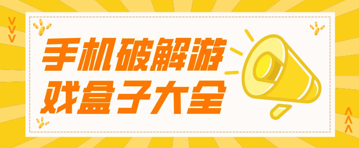 手机破解游戏盒子大全