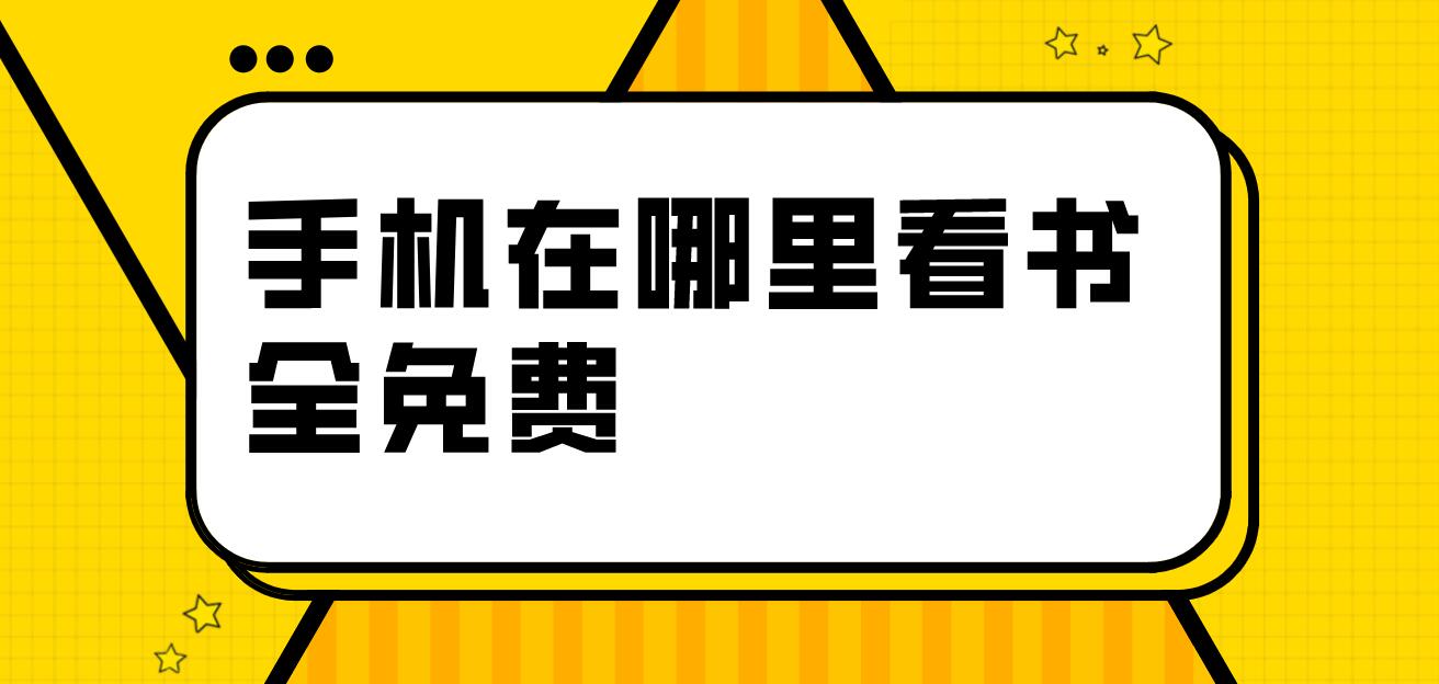 手机在哪里看书全免费