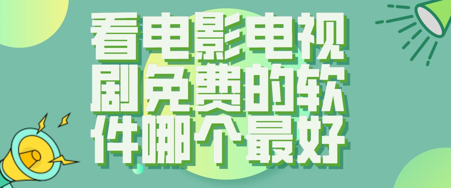 看电影电视剧免费的软件哪个最好