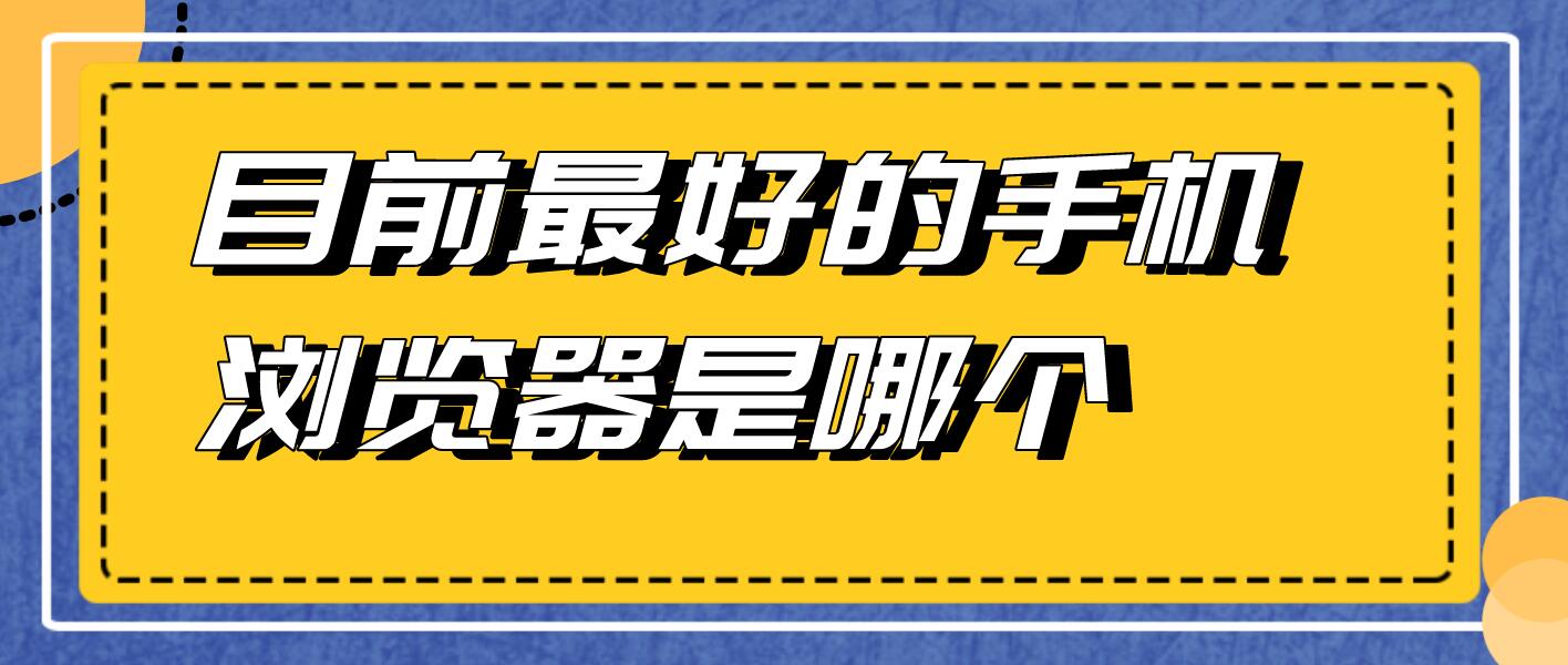 目前最好的手机浏览器是哪个