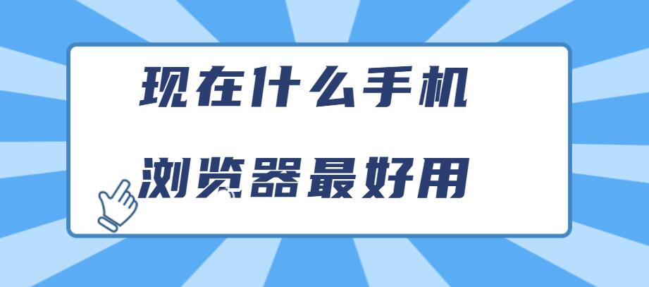 现在什么手机浏览器最好用