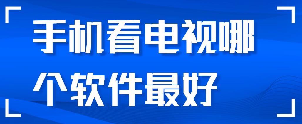 手机看电视哪个软件最好