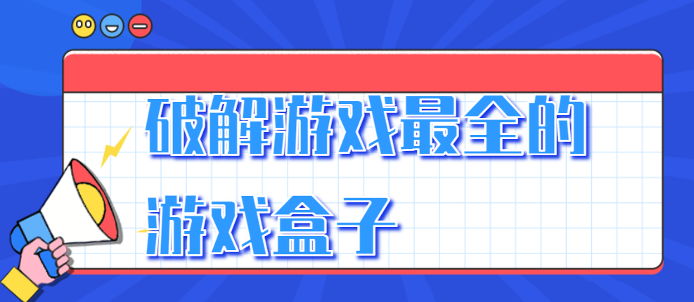 破解游戏最全的游戏盒子